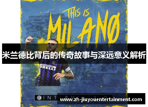 米兰德比背后的传奇故事与深远意义解析 米兰德比背后的传奇故事与深远意义解析