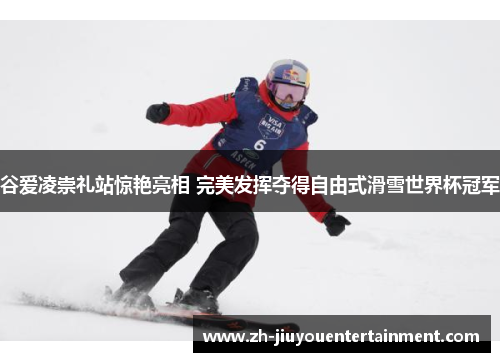 谷爱凌崇礼站惊艳亮相 完美发挥夺得自由式滑雪世界杯冠军 谷爱凌崇礼站惊艳亮相 完美发挥夺得自由式滑雪世界杯冠军