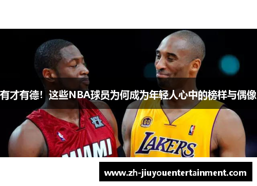 有才有德!这些NBA球员为何成为年轻人心中的榜样与偶像 有才有德!这些NBA球员为何成为年轻人心中的榜样与偶像