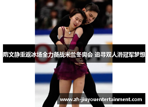 隋文静重返冰场全力备战米兰冬奥会 追寻双人滑冠军梦想 隋文静重返冰场全力备战米兰冬奥会 追寻双人滑冠军梦想