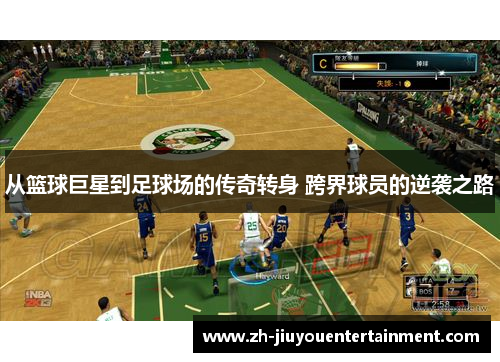 从篮球巨星到足球场的传奇转身 跨界球员的逆袭之路 从篮球巨星到足球场的传奇转身 跨界球员的逆袭之路