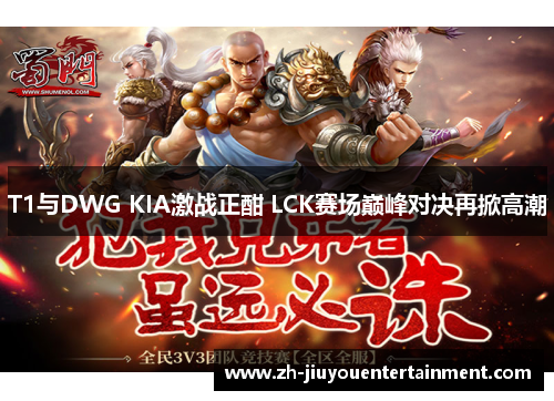 T1与DWG KIA激战正酣 LCK赛场巅峰对决再掀高潮 T1与DWG KIA激战正酣 LCK赛场巅峰对决再掀高潮