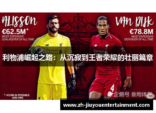 利物浦崛起之路:从沉寂到王者荣耀的壮丽篇章 利物浦崛起之路:从沉寂到王者荣耀的壮丽篇章