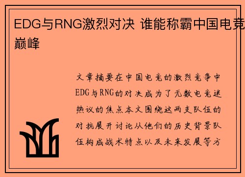 EDG与RNG激烈对决 谁能称霸中国电竞巅峰 EDG与RNG激烈对决 谁能称霸中国电竞巅峰