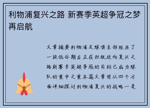 利物浦复兴之路 新赛季英超争冠之梦再启航 利物浦复兴之路 新赛季英超争冠之梦再启航