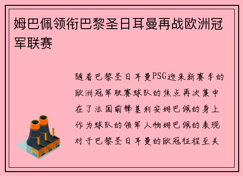 姆巴佩领衔巴黎圣日耳曼再战欧洲冠军联赛 姆巴佩领衔巴黎圣日耳曼再战欧洲冠军联赛