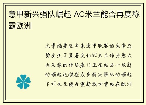 意甲新兴强队崛起 AC米兰能否再度称霸欧洲