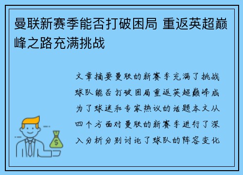 曼联新赛季能否打破困局 重返英超巅峰之路充满挑战 曼联新赛季能否打破困局 重返英超巅峰之路充满挑战