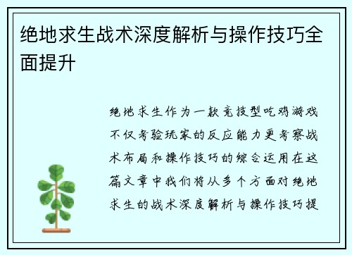 绝地求生战术深度解析与操作技巧全面提升 绝地求生战术深度解析与操作技巧全面提升