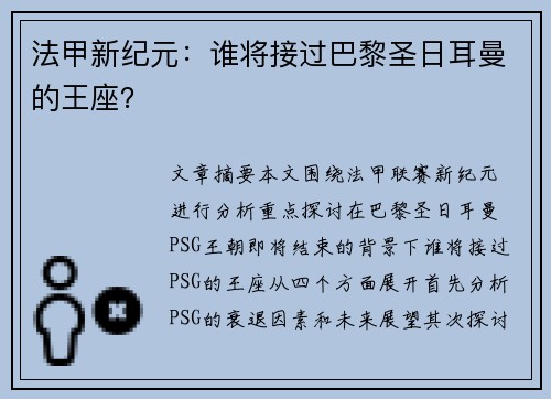 法甲新纪元:谁将接过巴黎圣日耳曼的王座? 法甲新纪元:谁将接过巴黎圣日耳曼的王座?