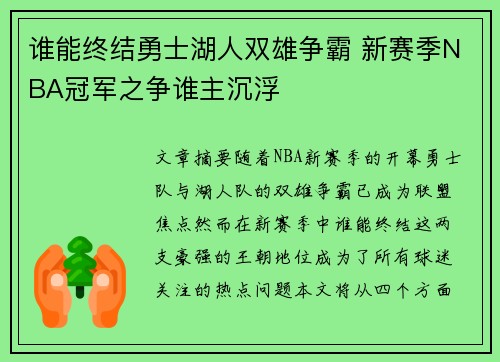 谁能终结勇士湖人双雄争霸 新赛季NBA冠军之争谁主沉浮 谁能终结勇士湖人双雄争霸 新赛季NBA冠军之争谁主沉浮