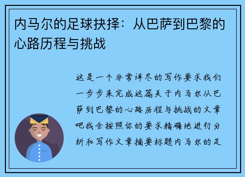 内马尔的足球抉择:从巴萨到巴黎的心路历程与挑战 内马尔的足球抉择:从巴萨到巴黎的心路历程与挑战