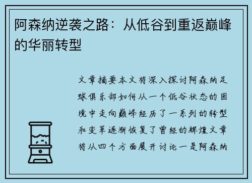 阿森纳逆袭之路:从低谷到重返巅峰的华丽转型 阿森纳逆袭之路:从低谷到重返巅峰的华丽转型