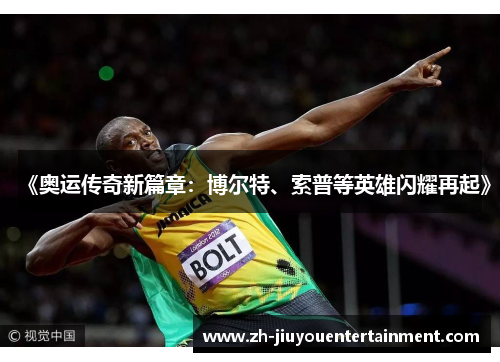 《奥运传奇新篇章:博尔特、索普等英雄闪耀再起》 《奥运传奇新篇章:博尔特、索普等英雄闪耀再起》