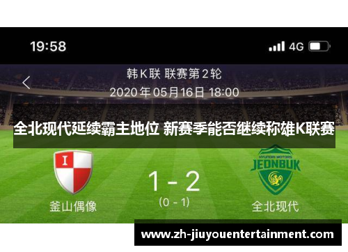 全北现代延续霸主地位 新赛季能否继续称雄K联赛 全北现代延续霸主地位 新赛季能否继续称雄K联赛
