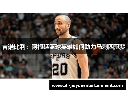 吉诺比利：阿根廷篮球英雄如何助力马刺四冠梦