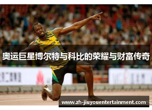 奥运巨星博尔特与科比的荣耀与财富传奇 奥运巨星博尔特与科比的荣耀与财富传奇