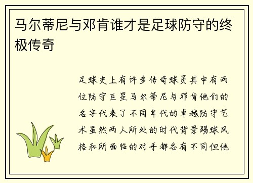 马尔蒂尼与邓肯谁才是足球防守的终极传奇