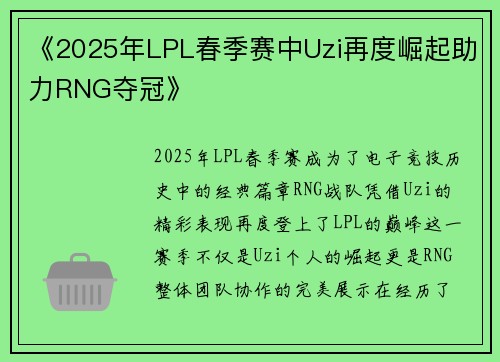 《2025年LPL春季赛中Uzi再度崛起助力RNG夺冠》 《2025年LPL春季赛中Uzi再度崛起助力RNG夺冠》