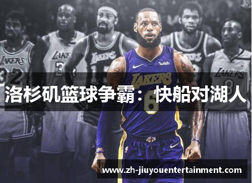 洛杉矶篮球争霸：快船对湖人