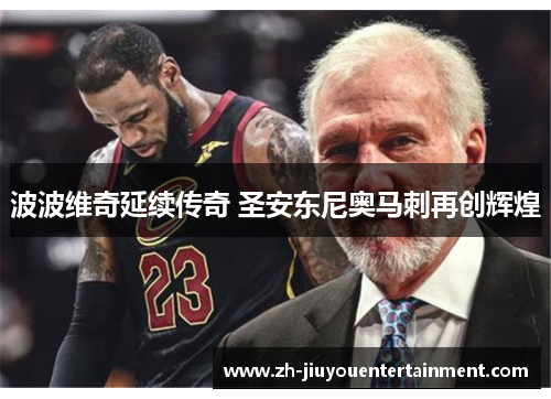 波波维奇延续传奇 圣安东尼奥马刺再创辉煌 波波维奇延续传奇 圣安东尼奥马刺再创辉煌