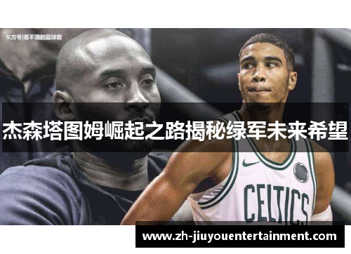 杰森塔图姆崛起之路揭秘绿军未来希望