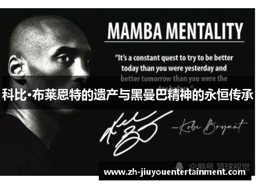 科比·布莱恩特的遗产与黑曼巴精神的永恒传承