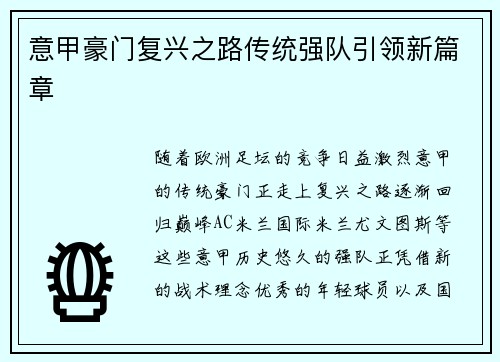 意甲豪门复兴之路传统强队引领新篇章 意甲豪门复兴之路传统强队引领新篇章