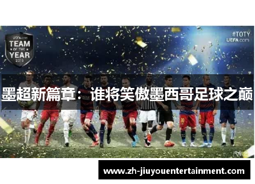 墨超新篇章：谁将笑傲墨西哥足球之巅