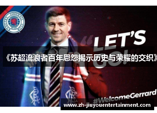 《苏超流浪者百年恩怨揭示历史与荣耀的交织》