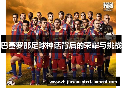 巴塞罗那足球神话背后的荣耀与挑战