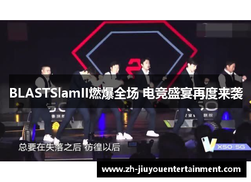 BLASTSlamII燃爆全场 电竞盛宴再度来袭 BLASTSlamII燃爆全场 电竞盛宴再度来袭