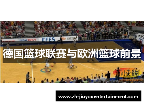德国篮球联赛与欧洲篮球前景