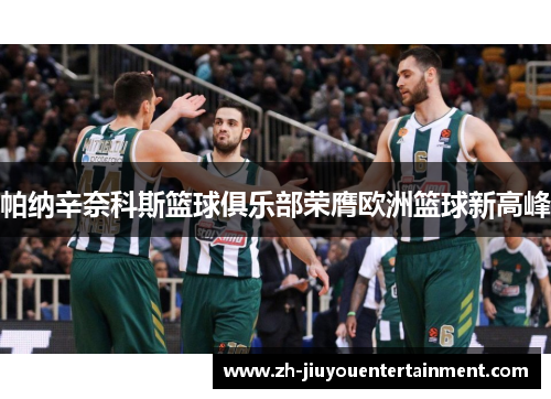 帕纳辛奈科斯篮球俱乐部荣膺欧洲篮球新高峰 帕纳辛奈科斯篮球俱乐部荣膺欧洲篮球新高峰