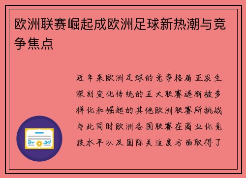 欧洲联赛崛起成欧洲足球新热潮与竞争焦点 欧洲联赛崛起成欧洲足球新热潮与竞争焦点