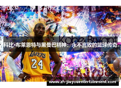 科比·布莱恩特与黑曼巴精神：永不言败的篮球传奇
