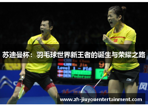 苏迪曼杯：羽毛球世界新王者的诞生与荣耀之路