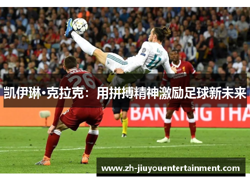 凯伊琳·克拉克：用拼搏精神激励足球新未来