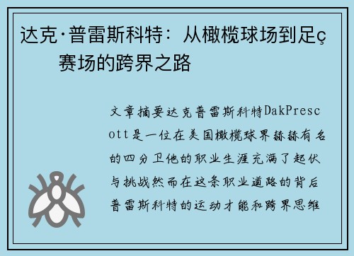 达克·普雷斯科特:从橄榄球场到足球赛场的跨界之路 达克·普雷斯科特:从橄榄球场到足球赛场的跨界之路