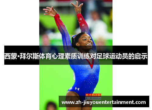 西蒙·拜尔斯体育心理素质训练对足球运动员的启示