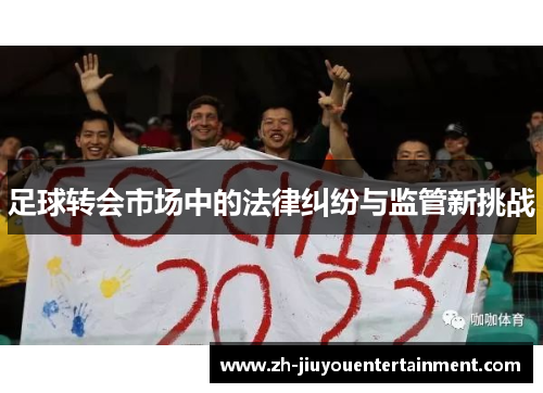 足球转会市场中的法律纠纷与监管新挑战