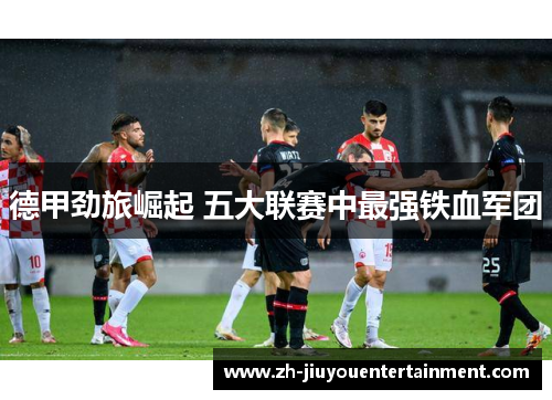 德甲劲旅崛起 五大联赛中最强铁血军团