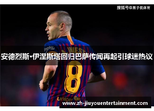 安德烈斯·伊涅斯塔回归巴萨传闻再起引球迷热议 安德烈斯·伊涅斯塔回归巴萨传闻再起引球迷热议