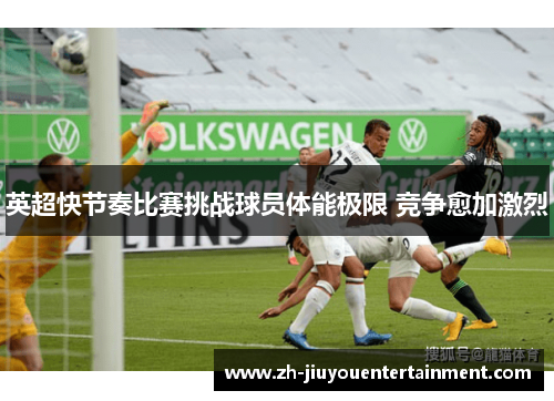 英超快节奏比赛挑战球员体能极限 竞争愈加激烈 英超快节奏比赛挑战球员体能极限 竞争愈加激烈