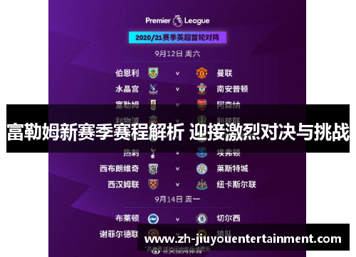 富勒姆新赛季赛程解析 迎接激烈对决与挑战 富勒姆新赛季赛程解析 迎接激烈对决与挑战
