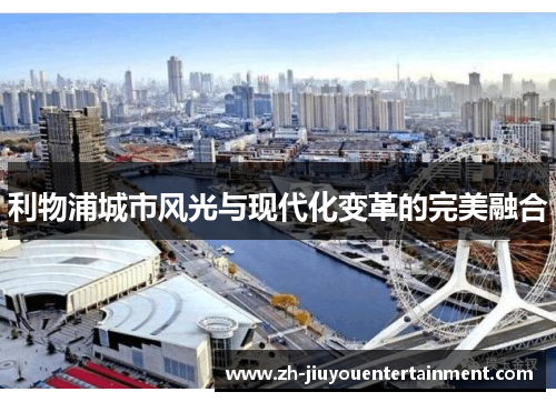 利物浦城市风光与现代化变革的完美融合 利物浦城市风光与现代化变革的完美融合