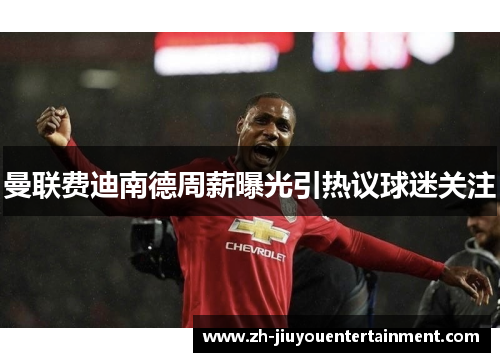 曼联费迪南德周薪曝光引热议球迷关注