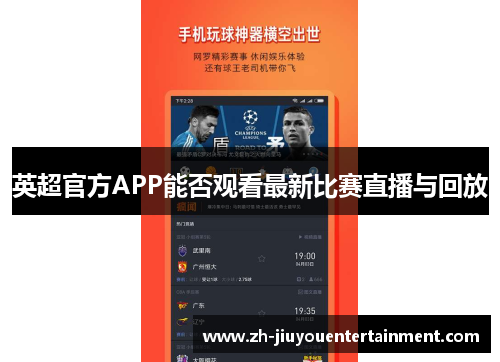 英超官方APP能否观看最新比赛直播与回放 英超官方APP能否观看最新比赛直播与回放