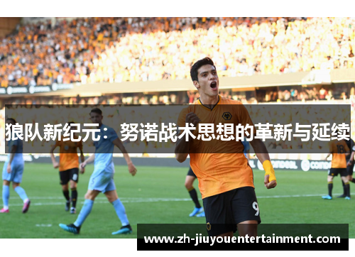 狼队新纪元：努诺战术思想的革新与延续
