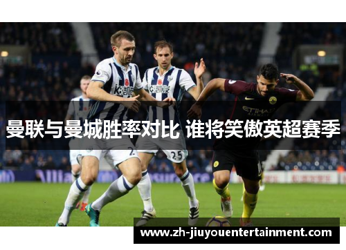曼联与曼城胜率对比 谁将笑傲英超赛季